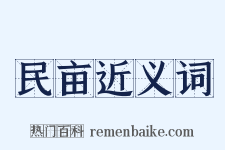 民亩近义词是什么意思的图片